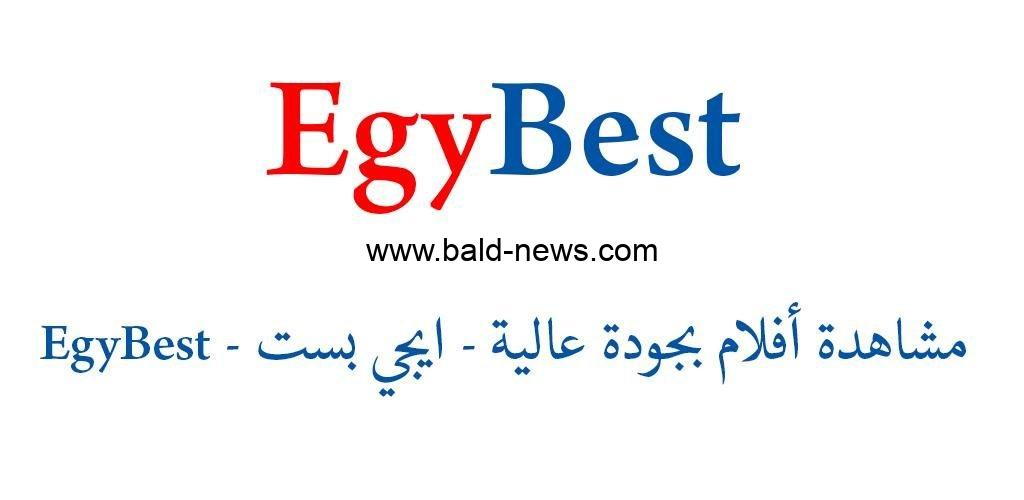 استقبل الان ..  تردد قناة ايجي بست Egybest 2023 الجديد على جميع الأقمار