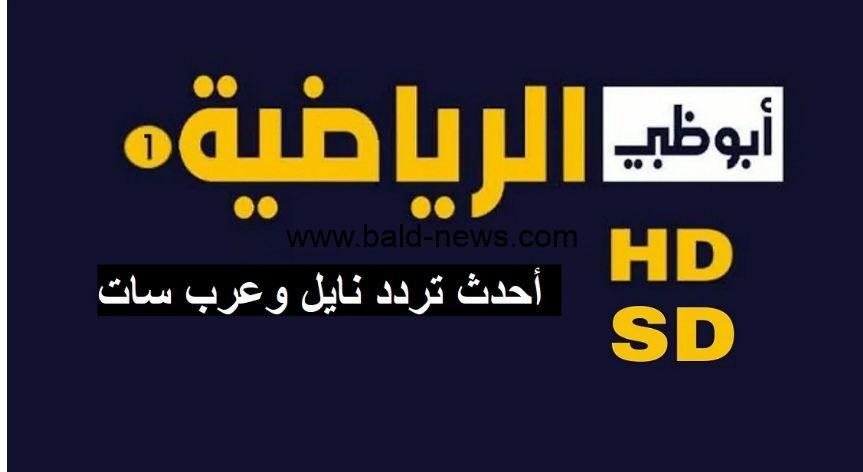 قناة أبو ظبي الرياضية تعلن نقل مباراة مصر ضد بلجيكا الودية اليوم