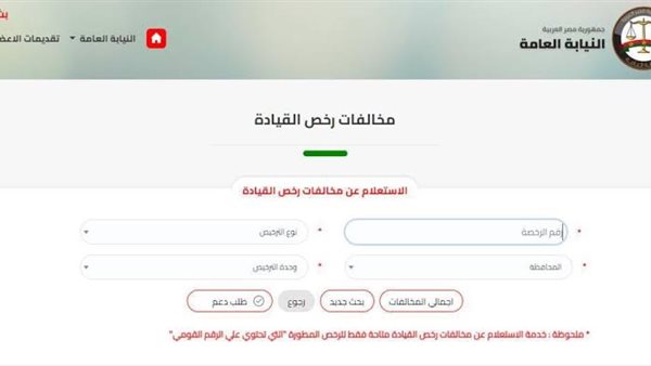 استعلم اونلاين .. الاستعلام عن مخالفات المرور 2023 مصر عبر الموقع الرسمي للنيابة العامة وطريقة التظلم علي المخالفات المرورية