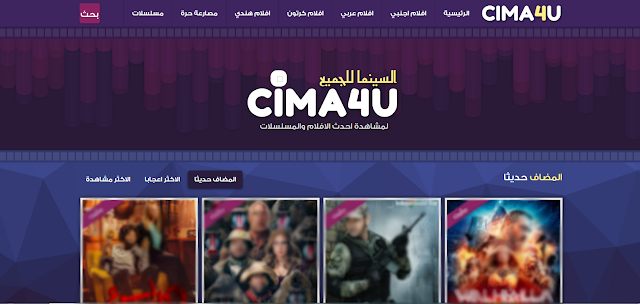 موقع سيما 4 يو cima4u السينما للجميع اون لاين افلام ومسلسلات اخر تحديث 2023