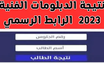 “ظهرت رسميا” نتيجة الدبلومات الفنية 2023 صنايع وزراعة وتجارة نظام 5-3 سنوات عبر بوابة nategafany.emis.gov.eg مركز المعلومات