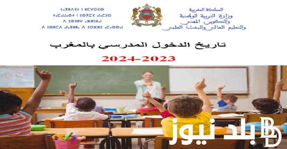 موعد الدخول المدرسي 2024 بالمغرب حسب قرار وزارة التربية الوطنية