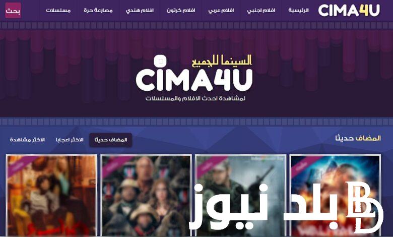 “مشاهدة فيلم العميل صفر” موقع سيما فور يو Cima4u السينما للجميع لمشاهدة وتحميل الافلام والمسلسلات لشهر اغسطس