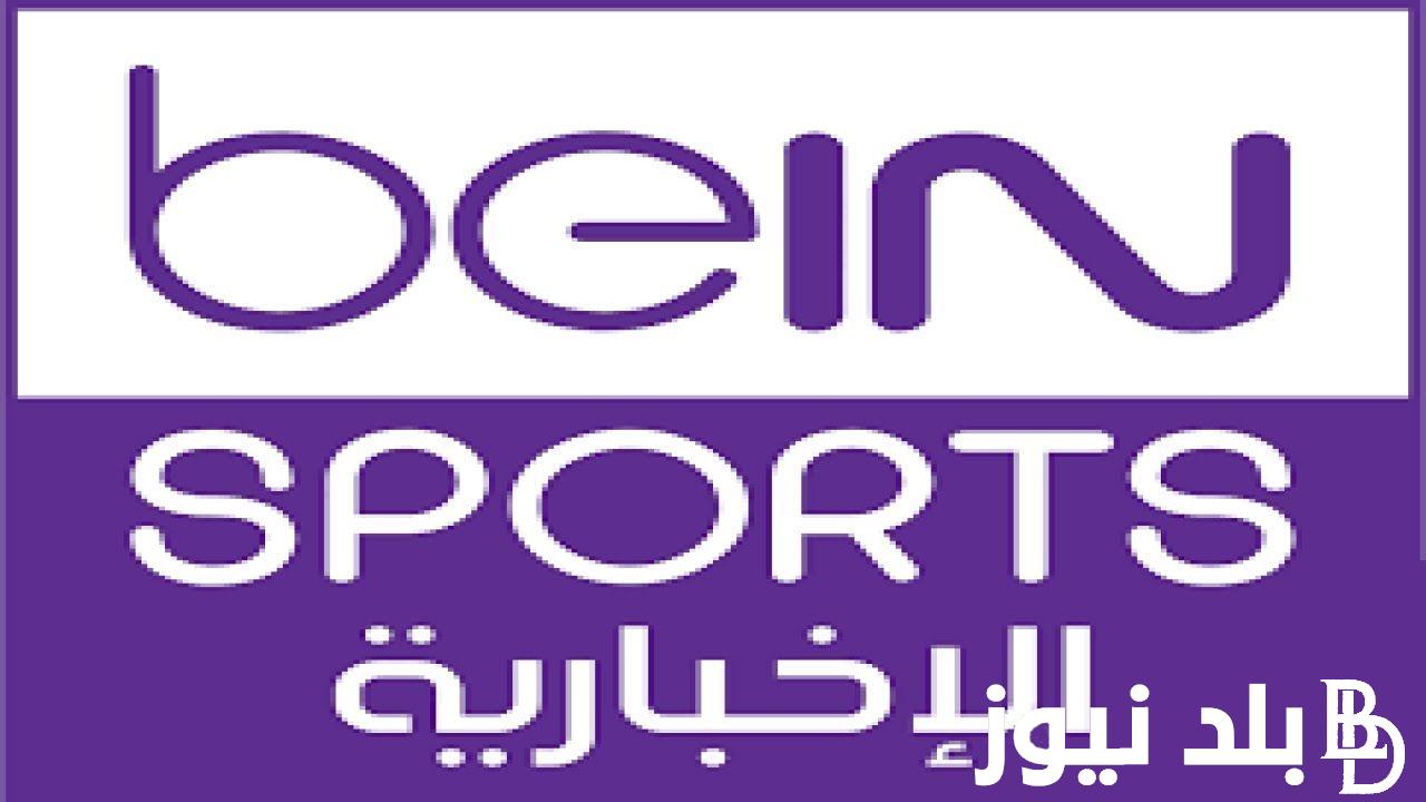 تثبيت تردد قناة bein sport الإخبارية المفتوحة لمتابعة حفل الكرة الذهبية 2023 “البالون دور” مجانا علي النايل سات HD