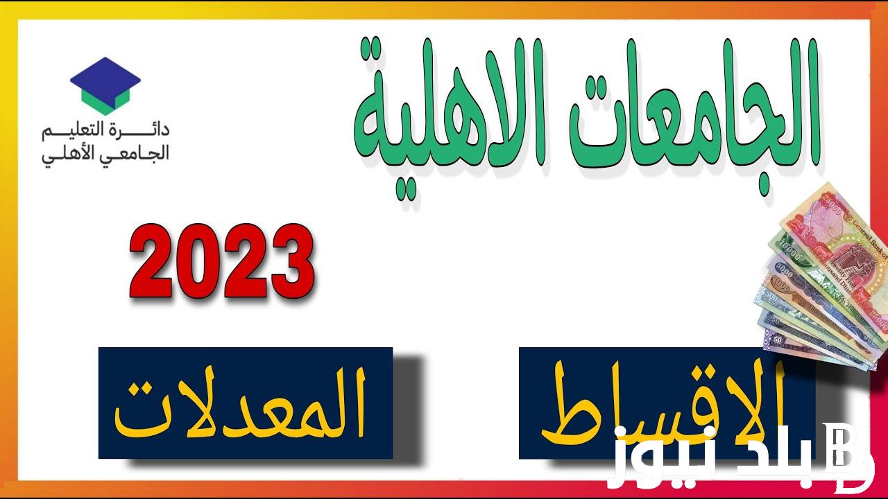 “هنا” ننشر معدلات جامعة الفراهيدي 2023 في العراق ورابط الاستعلام عبر موقع وزارة التعليم العالي