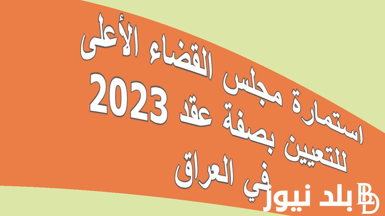 استمارة مجلس القضاء الأعلى للتعيين بصفة عقد 2023 في العراق رابط التسجيل اون لاين sjc.iq