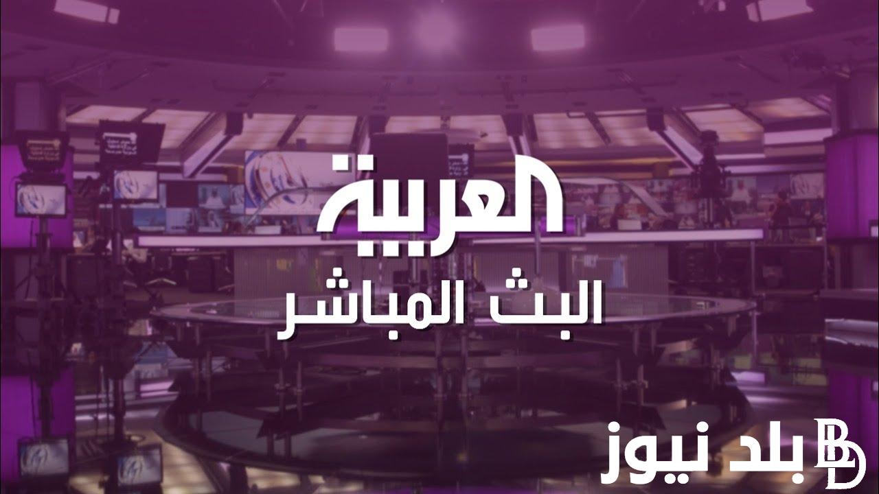 “آخر الأخبار الجارية” تردد قناة العربية 2023 على الأقمار الصناعية لمتابعة الأحداث لحظة بلحظة