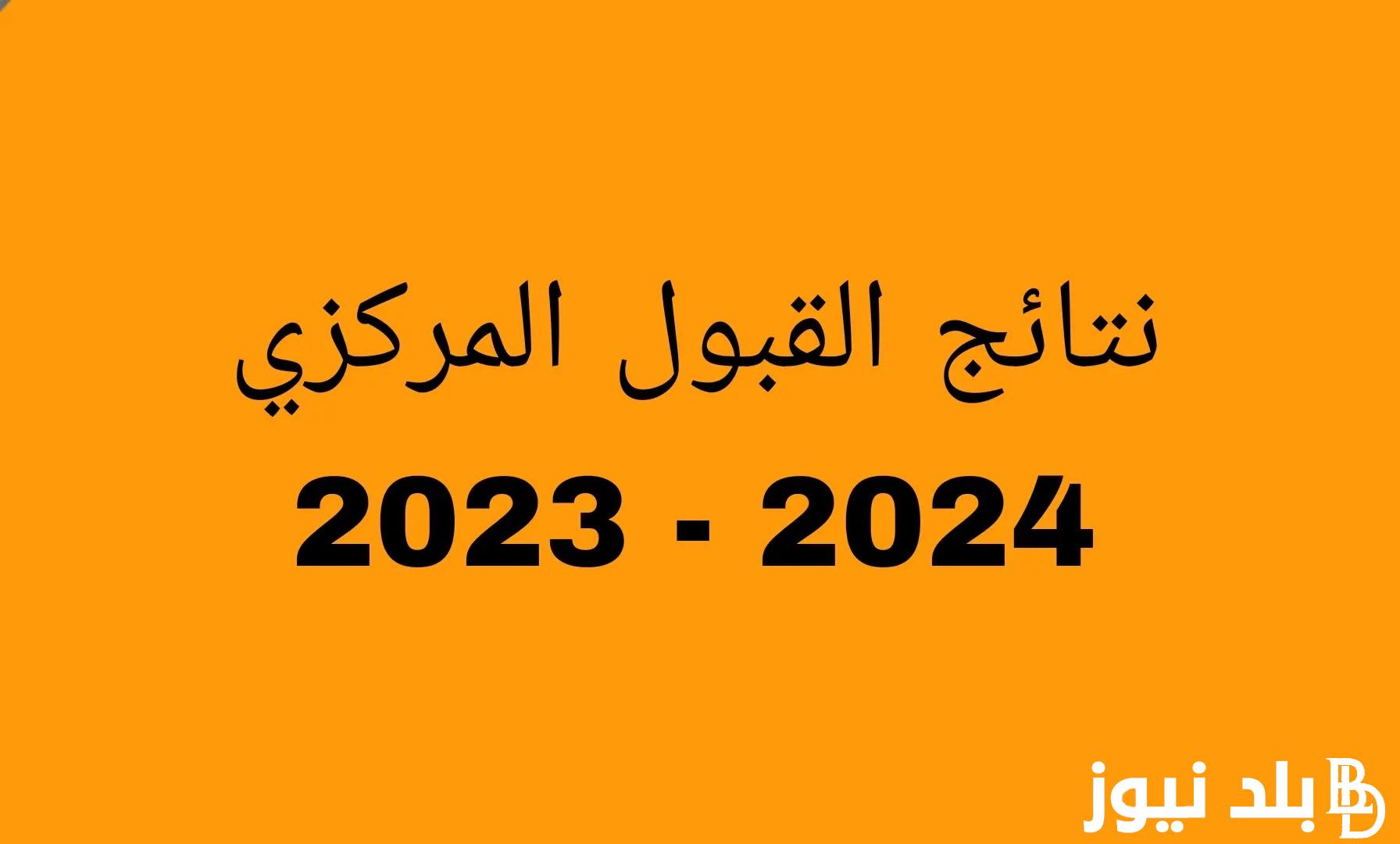 هُنا.. رابط استعلام نتائج القبول المركزي 2024 في كل الجامعات الحكومية العراقية بالنسب المئوية من خلال الرابط mohesr.gov.iq