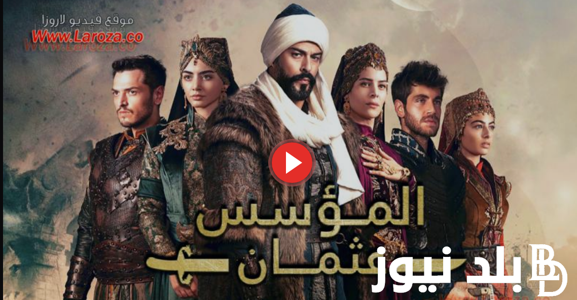 “Osman ح ١٣٧” رابط تحميل مسلسل المؤسس عثمان الحلقة 137 كاملة على موقع لاروزا وماي سيما بأعلى جودة بدون إعلانات تركي شغال