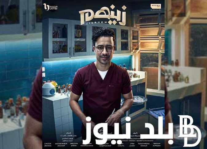 « زينهم حـ 2» الآن مواعيد عرض مسلسل زينهم على ON و ON دراما بطولة أحمد داود في دور طبيب شرعي