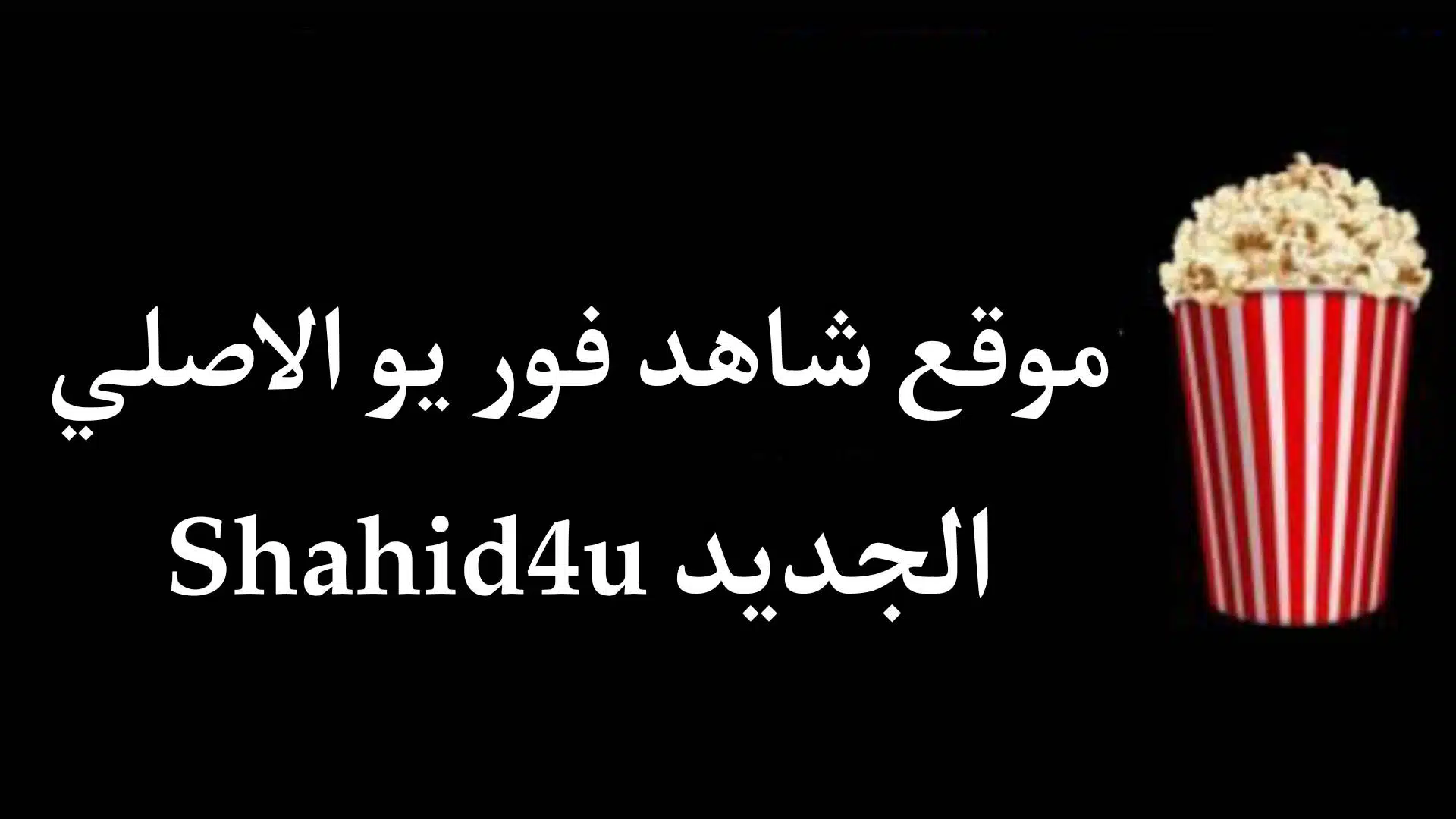 بدون إعلانات .. كيفية دخول موقع شاهد فور يو shahid 4u الأصلي لمشاهدة أجدد الأفلام والمسلسلات HD مجانا شغال 100%