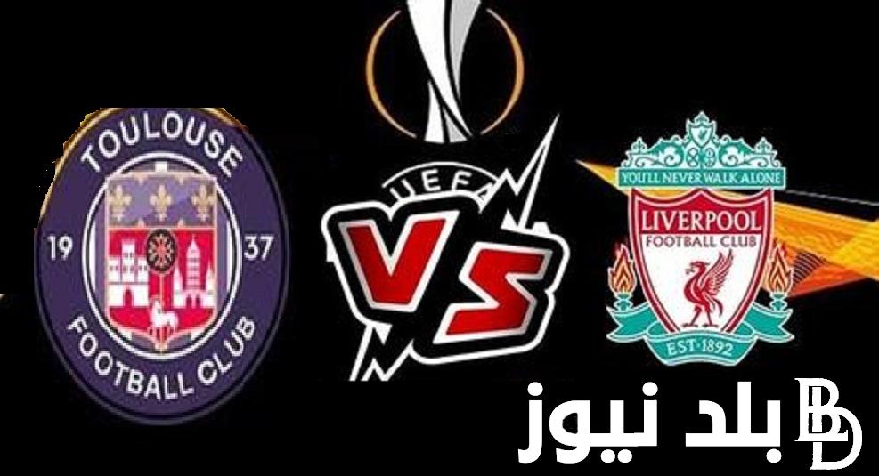 الآن مجانًا.. القنوات المفتوحة الناقلة لمباراة ليفربول وتولوز اليوم في الدوري الأوروبي .. محمد صلاح احتياطيًا