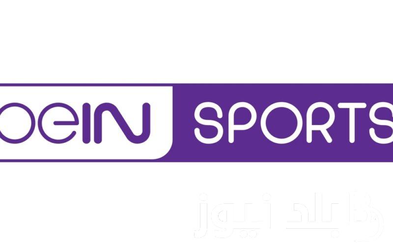 أقوى إشارة ..  تردد قنوات بي ان سبورت Bein sport HD الناقلة لمباريات تصفيات كأس العالم 2026