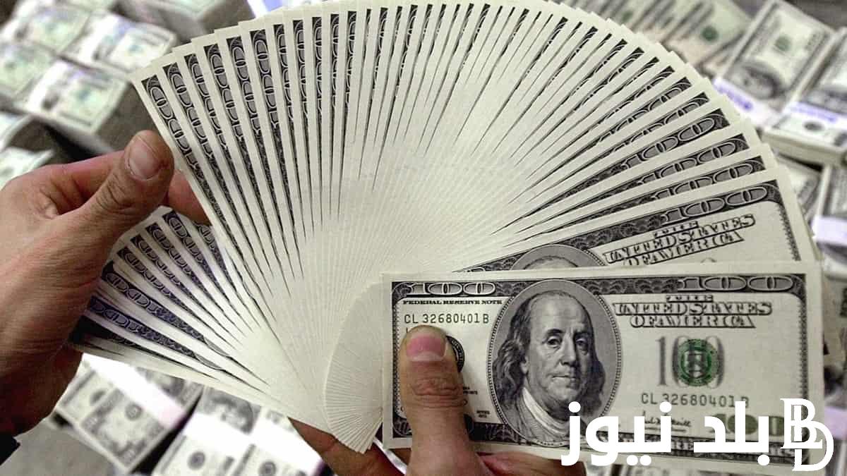 “عدى الـ50” انفلات سعر الدولار في السوق السوداء لحظة بلحظة اليوم الأحد 19/11/2023