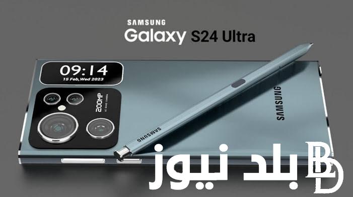  “سامسونج اس 24 الترا”.. موعد نزول هاتف Samsung Galaxy S 24 Ultra في الأسواق العربية وأهم مواصفاته وعيوبه