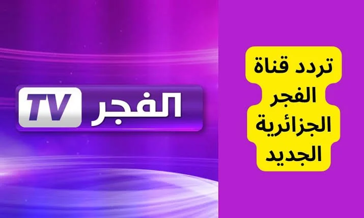 موعد لا يُفوت “ثبت الآن” تردد قناة الفجر الجزائرية El Fajr Tv الجديد لمشاهدة مسلسل قيامة عثمان Kurlus Osmamn و مسلسل صلاح الدين الأيوبي مترجمة للعربية بأعلى جودة