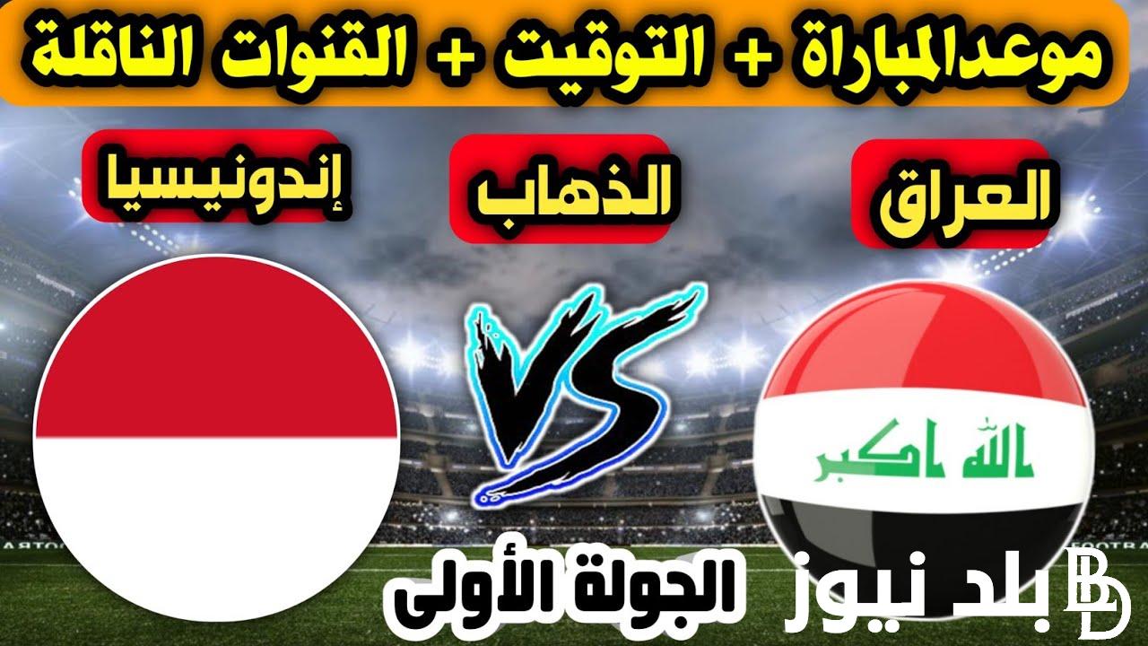 “Iraq vs Indonesia” موعد لعبة العراق واندونيسيا في تصفيات كأس العالم 2026 بالمجموعة السادسة والقنوات الناقلة للمباراة في ملعب البصرة الدولي