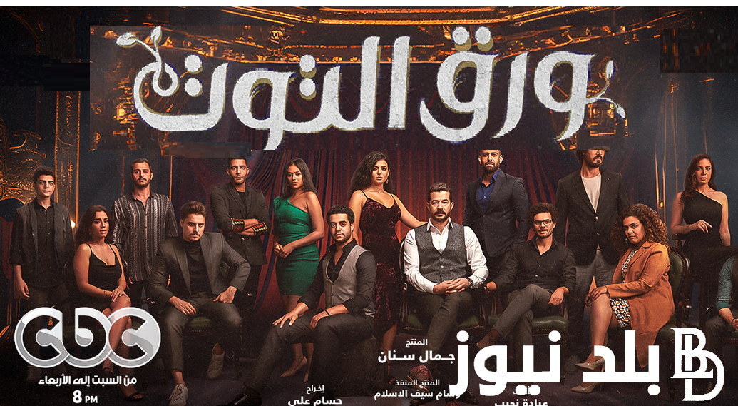 “awraq altuwt” مواعيد عرض وإعادة مسلسل ورق التوت على قناة cbc وقناة cbc دراما ومنصة WatchIt وموقع إيجي بست