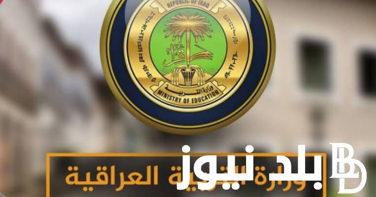 اعرف التقويم الدراسي في العراق لكافة المستويات التعليمية 2023/2024