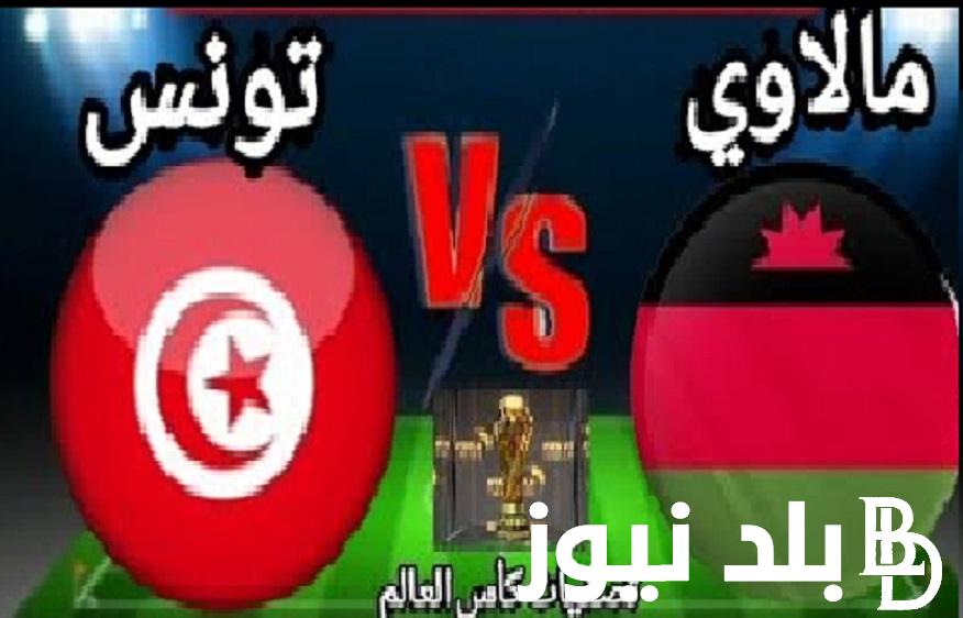 شاهد مجانًا Tunisienne.. القنوات الناقلة لمباراة تونس ومالاوي في تصفيات كأس العالم 2026 تعليق جعفر الصليح