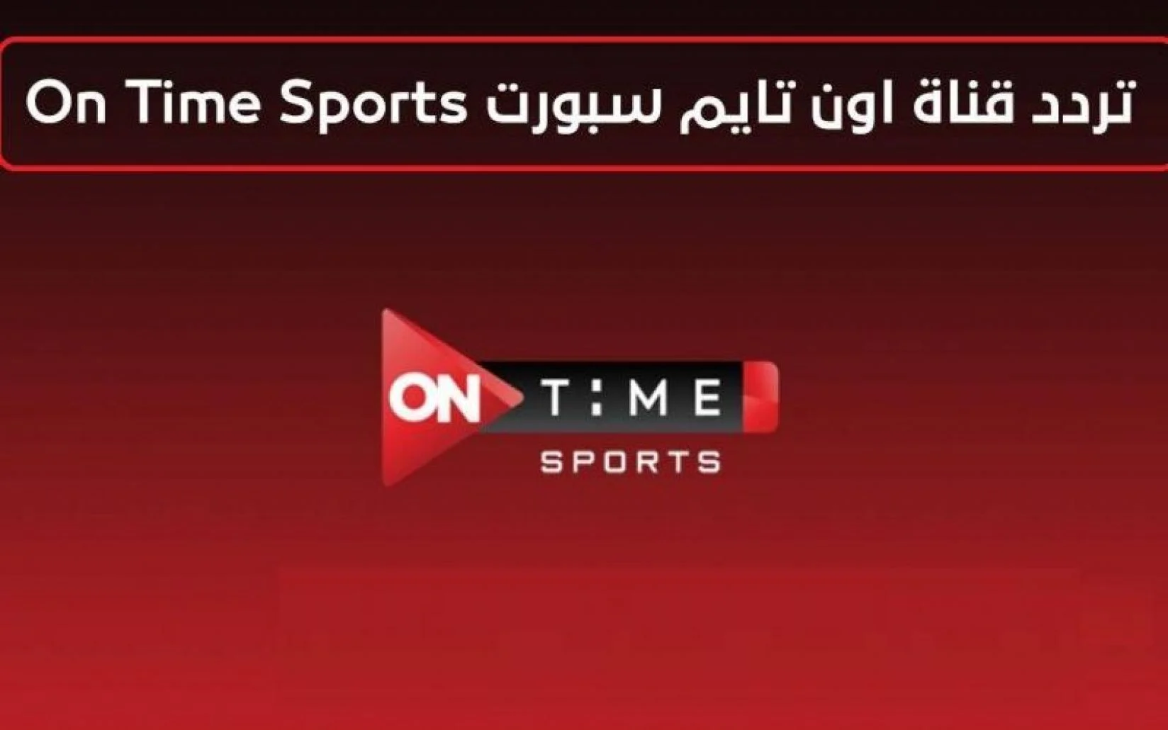 استقبل مجاناً ..  تردد قناة أون تايم سبورت On Time Sport لمشاهدة  مباراة نهائي الدوري الإفريقي بين الوداد وصن داونز