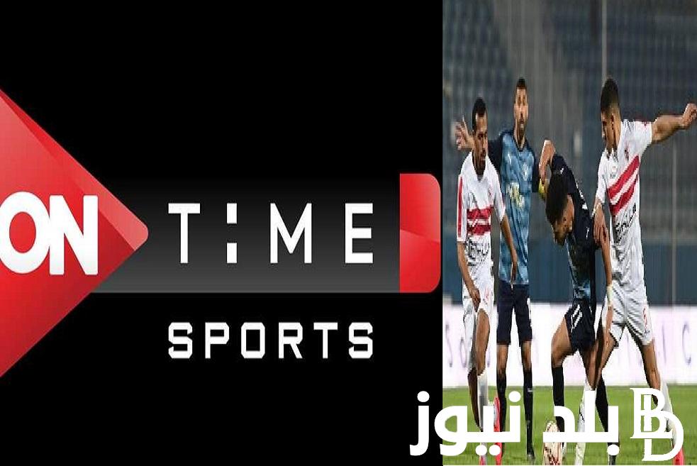 أقوى إشارة Egypt cup.. تردد قناة أون تايم سبورت الرياضية ON Time Sport لمشاهدة مباراة الزمالك وبيراميدز في نصف نهائي كأس مصر 2023