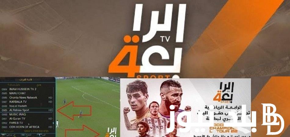 Al Iraqiya Sports HD .. استقبل الأن تردد قناة الرابعة العراقية الرياضية 2023 لمتابعة مباريات العراق في تصفيات كأس العالم 2026