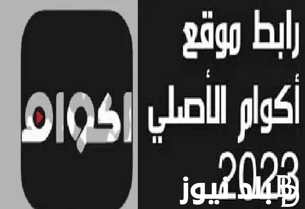 برابط شغال .. تشغيل موقع اكوام ٢٠٢٣ akoam الجديد بديل موقع ايجى بست لمشاهدة وتحميل احدث الأفلام والمسلسلات مجانا بدون إعلانات مجاناً بجودة عالية HD