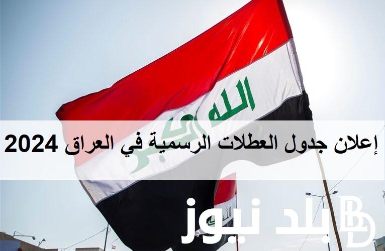 “تقويم الوطني Iraq”  هل غدا عطلة رسمية في العراق؟ إعلان جدول العطلات الرسمية في العراق 2024 أهم الاجازات الرسمية والاعياد الوطنية