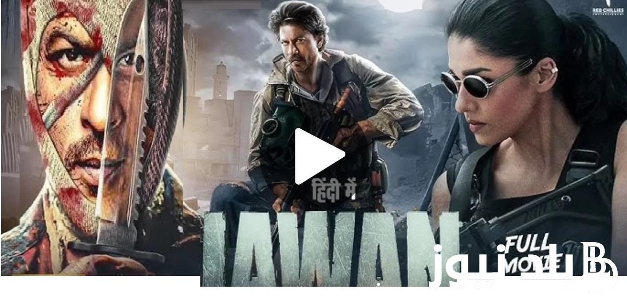 كاملاً “فيلم شاروخان جوان” .. رابط تحميل الفيلم الهندي Jawan جوان على ايجي بست EgyBest مجانا بدون إعلانات Netflix  فيلم جوان Jawan بطولة شاروخان