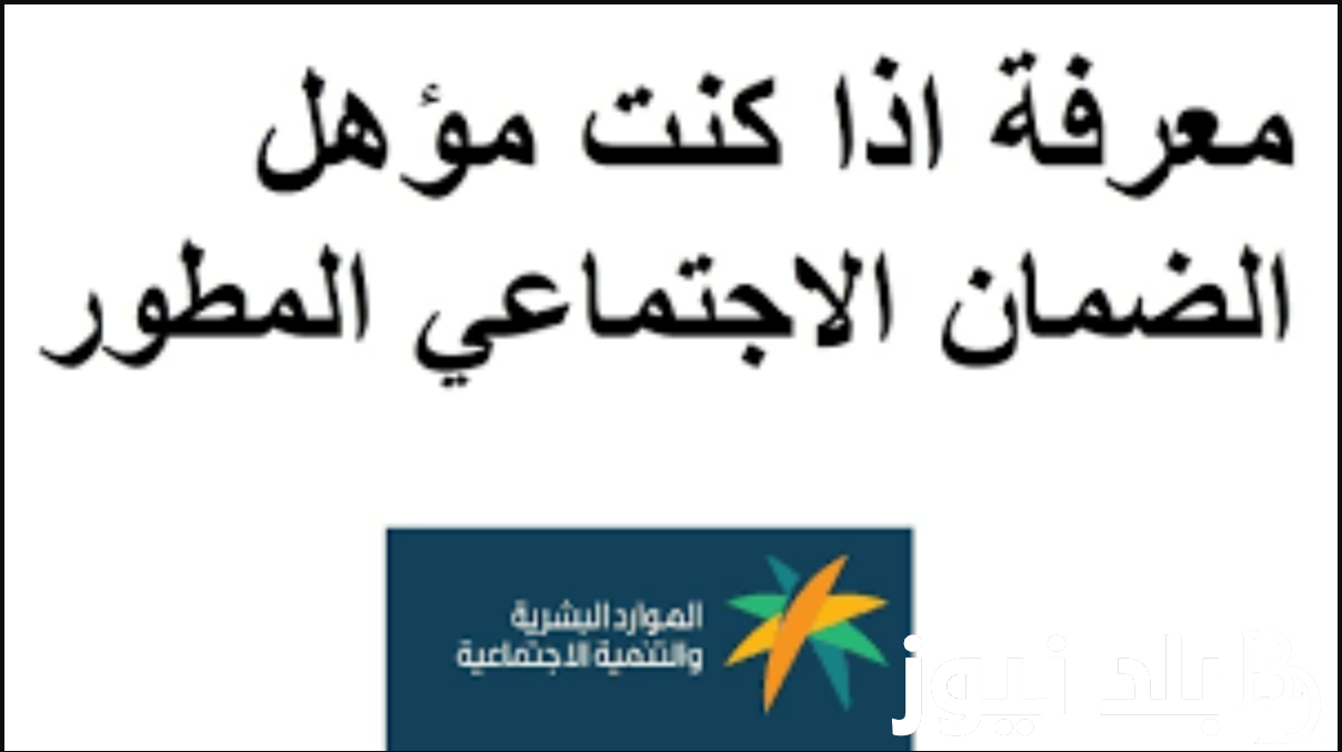 قبل الصرف.. رابط مباشر الاستعلام عن أهلية الضمان الاجتماعي المطور1445 لشهر ديسمبر عبر موقع وزارة الموارد البشرية “hrsd.gov.sa” وتقديم الاعترض