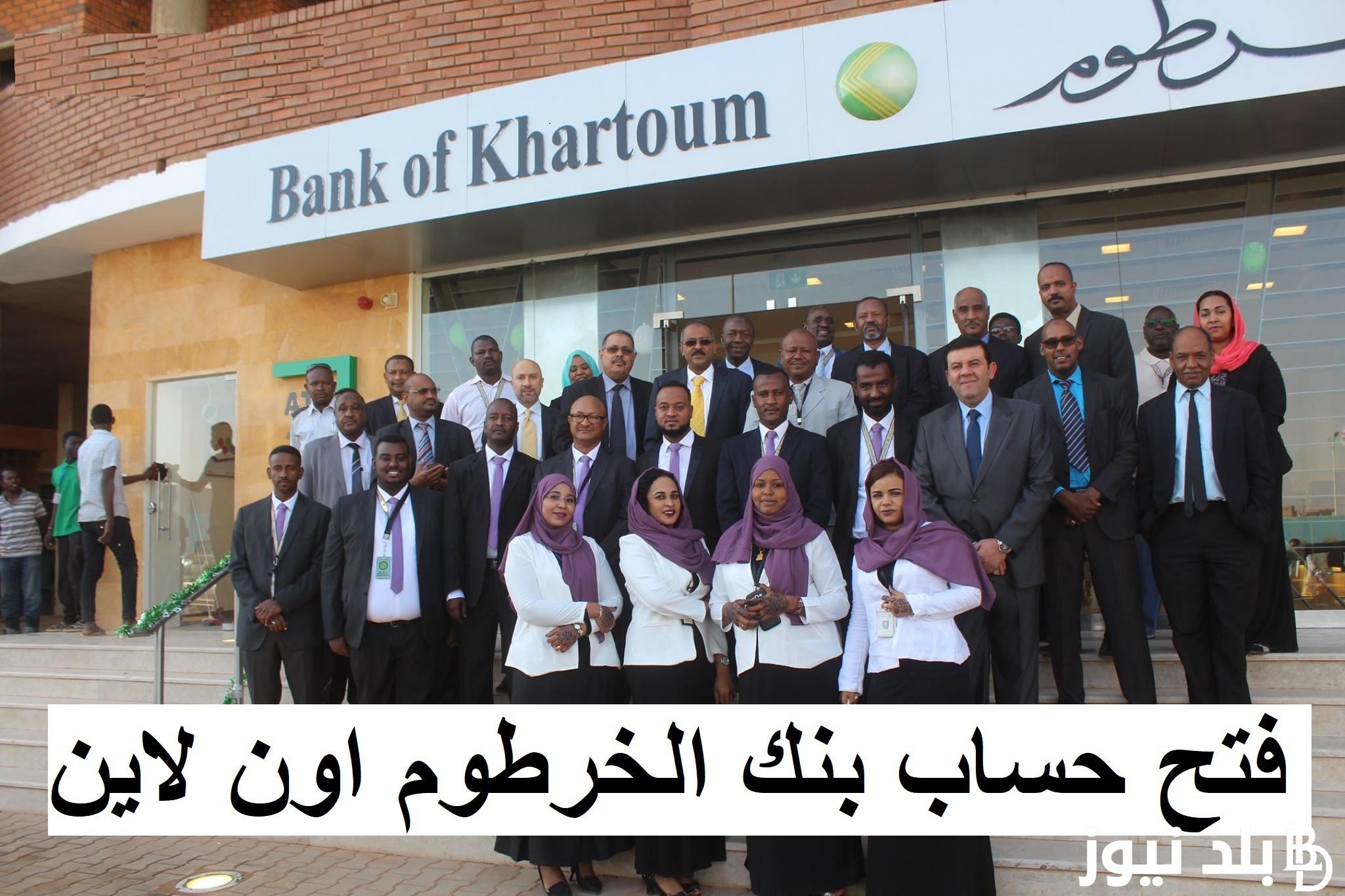 أأونلاين bankofkhartoum  لينك فتح حساب بنك الخرطوم منصة بنك الخرطوم 2024 – اهم الشروط المطلوبة من برة او جوة السودان