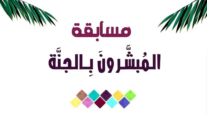 “وزارة الأوقاف”.. مسابقة المبشرون بالجنة السؤال الثاني عشر بإذاعة القرآن الكريم وأسماء الفائزين