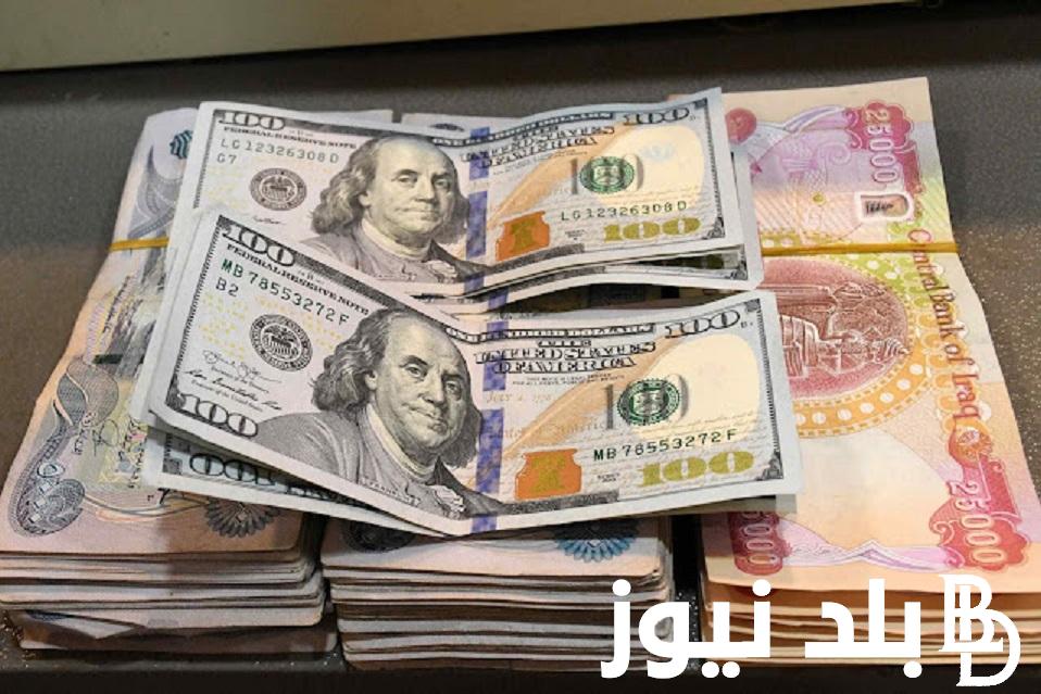 بكام اليوم؟ سعر 100 دولار اليوم في دهوك اليوم 28 ديسمبر 2023 امام الدينار العراقي