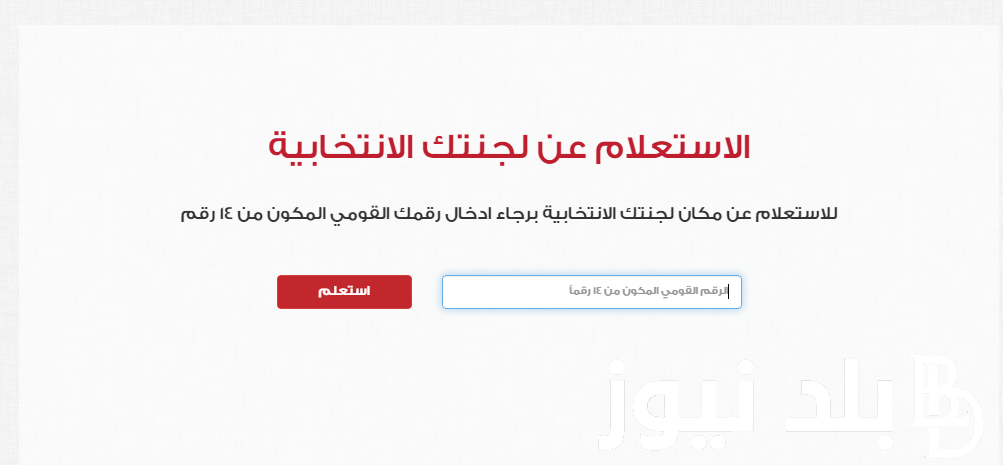 بالرقم القومي فقط .. لينك الاستعلام عن موقع لجنتك الانتخابية عبر موقع elections.eg الهيئة الوطنية للانتخابات