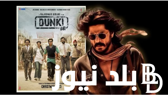 شاهد فيلم Dunki هندي .. موعد نزول فيلم Dunki لشاروخان في السينمات العالمية وعلي MYCIMA موقع ايجي بست لمشاهدة الفيلم الهندي الجديد دونكي 