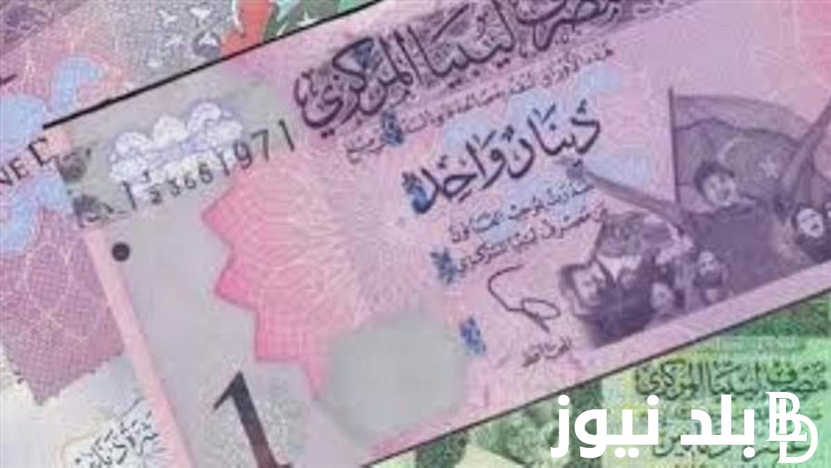 سعر 100 دينار ليبي كم جنيه مصري؟ تعرف الان على سعر الدينار الليبي في السوق الموازية