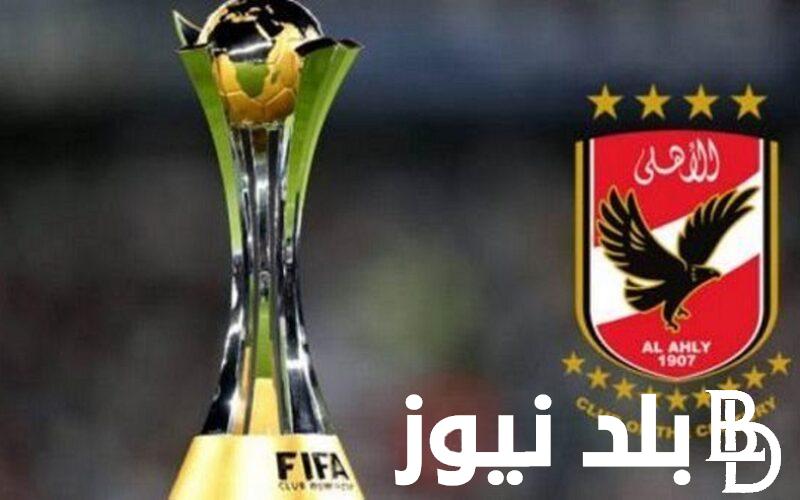 تعرف على موعد مباراة الأهلي في كأس العالم للانديه 2023 وما هي الأندية المشاركة في البطولة