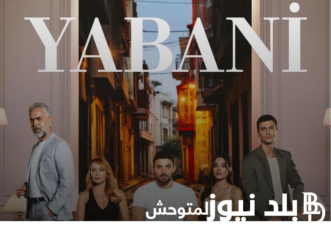 “شغا//ل EgyBest” ..الآن مسلسل المتوحش Yabani ح ١٤مترجمة كاملة على ايجي بست وماي سيما بجودة HD