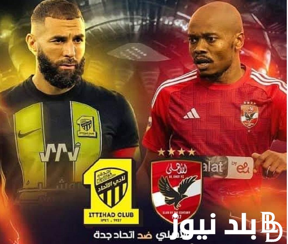 Here القنوات المفتوحة الناقلة لمباراة الأهلي واتحاد جدة  في الجولة الثانية من تصفيات كأس العالم للأندية وتردد القنوات الناقلة لها تعليق مدحت شلبى