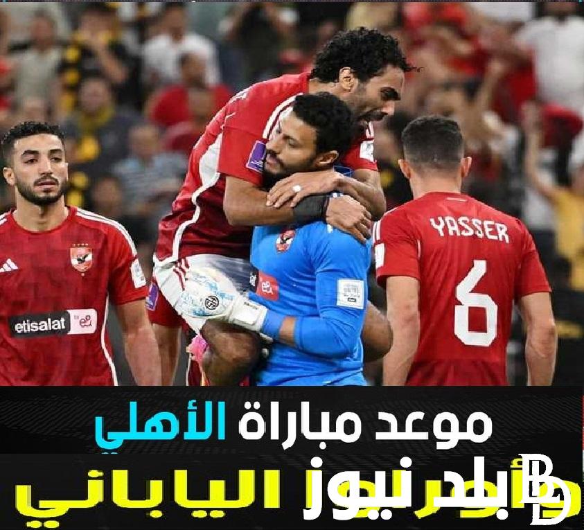 “تنافس البرونزية” موعد مباراة الأهلي وأرواوا ريد الياباني في كأس العالم للأندية 2023 والقنوات الناقلة في المواجهة الأخيرة