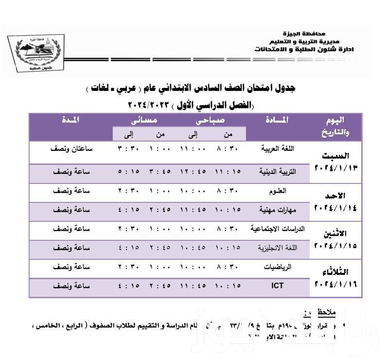 عاااجل «امتحانات ترم أول» جدول امتحانات الشهادة الإعدادية 2024 الفصل الدراسي الأول جميع الحافظات |جدول امتحانات الصف الثالث الإعدادى يناير 2024