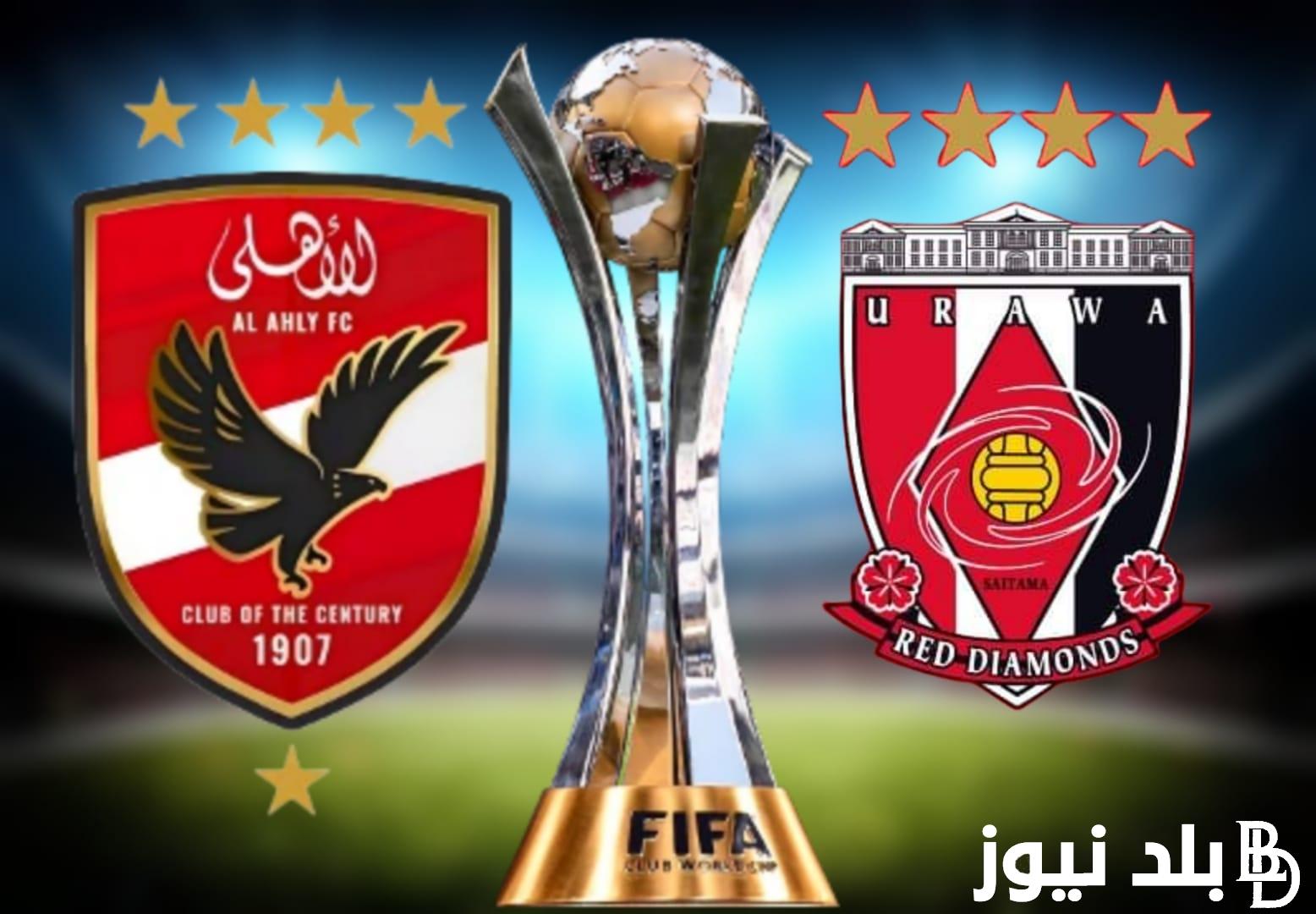 الجولة الأخيرة Al-Ahly .. القنوات الناقلة لمباراة الأهلي واوراوا الياباني | 3 قنوات مجانية تنقل مباراة الأهلي في كأس العالم للأندية 2023 لتحديد المركز الثالث