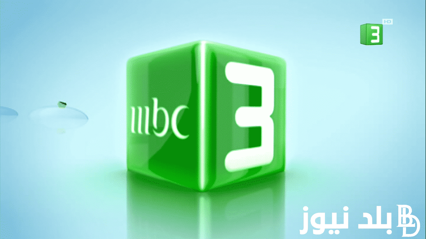 تثبيت تردد قناة mbc3 ام بي سي على نايل سات وعرب سات لمشاهدة برامج وأفلام الكرتون بجودة HD