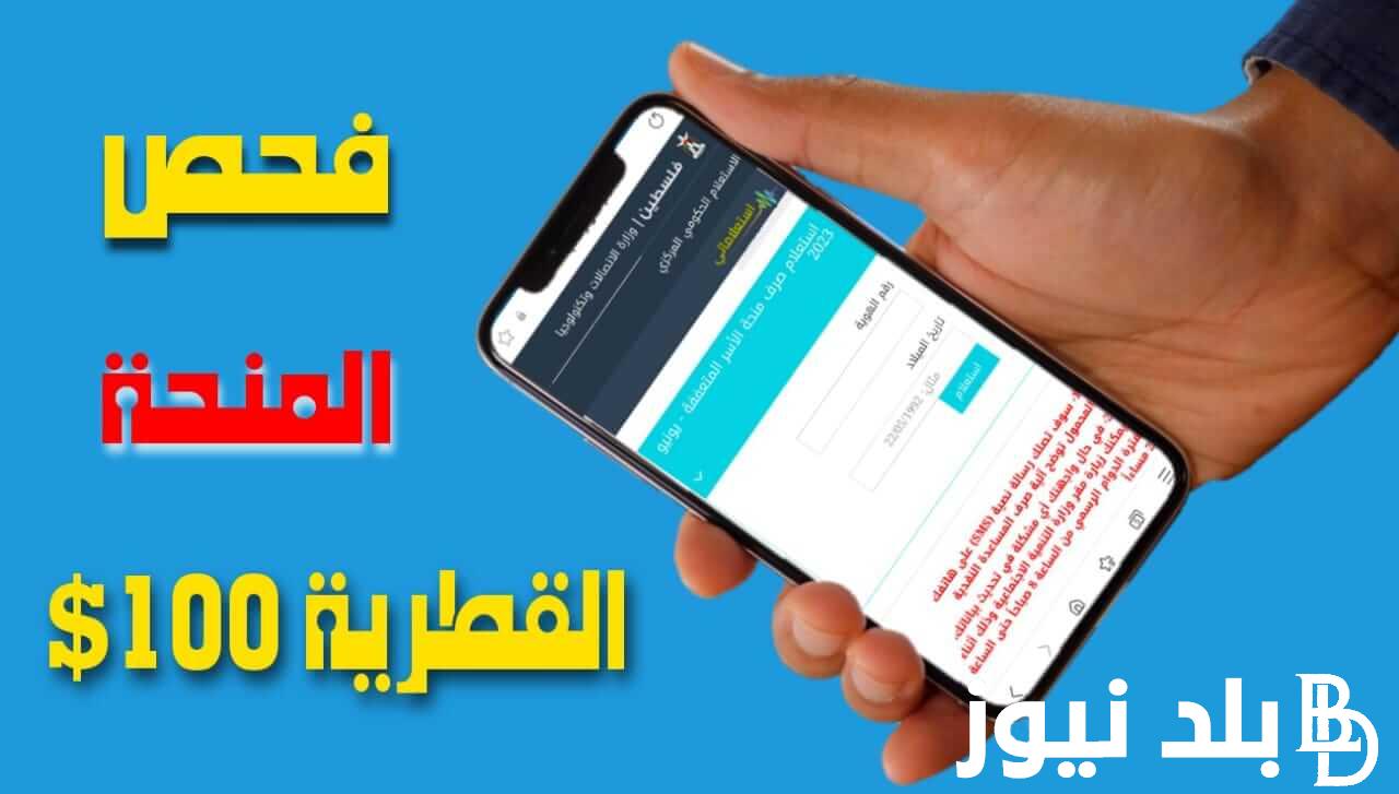 “query.gov.ps”.. رابط فحص المنحة القطرية لشهر ديسمبر 2023 منحة 100 دولار للأسر المتعففة في قطاع غزة وزارة التنمية الاجتماعية