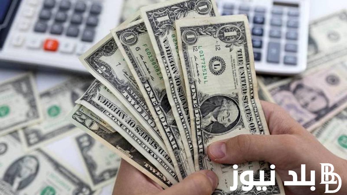 بكام سعر الدولار اليوم في مصر تحديث يومي بتاريخ الاحد 31 ديسمبر 2023 امام الجنيه المصري