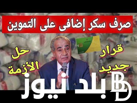 “عااجل” تدخل حكومي سعر السكر اليوم في التموين “2 كيلو سكر على البطاقة”