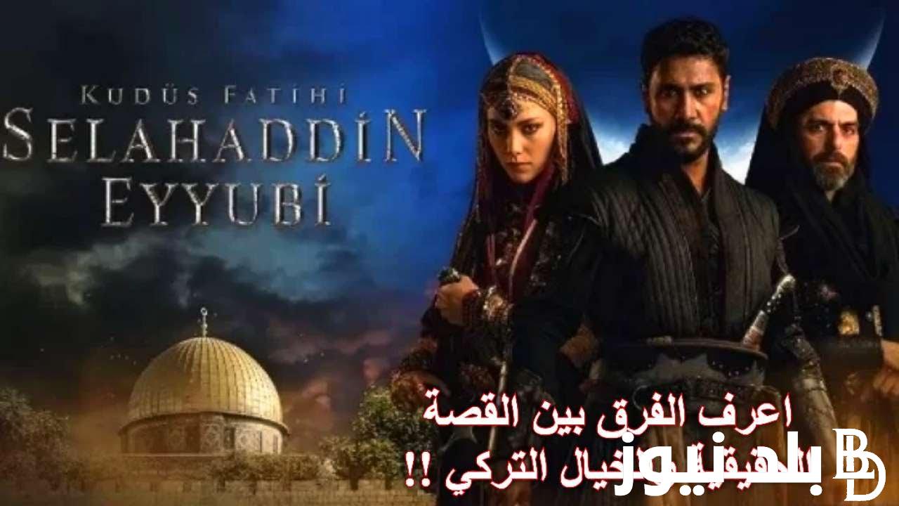 “باخطاء تاريخية” مسلسل صلاح الدين الأيوبي التركي الحلقة 4 على قناة ART بأعلى جودة