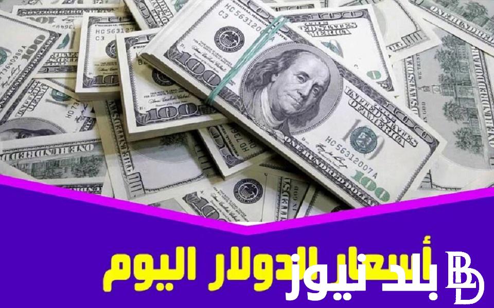 “الدولار خارج التوقعات” سعر الدولار اليوم في مصر 2023 في السوق السوداء امام الجنيه المصري الاربعاء 27 ديسمبر 2023