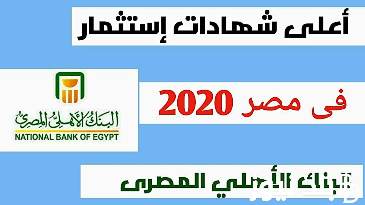 تفاصيل شهادات البنك الأهلي 2023 الإستثمارية الجديدة قبل اجتماع الفيدرالي